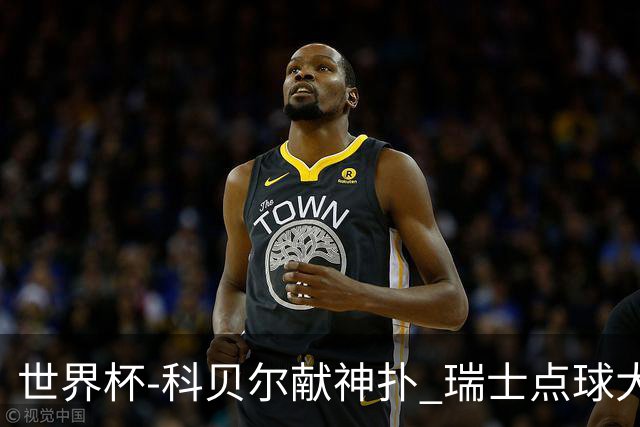 世界杯-科贝尔献神扑 瑞士点球大战4-3哥伦比亚进8强