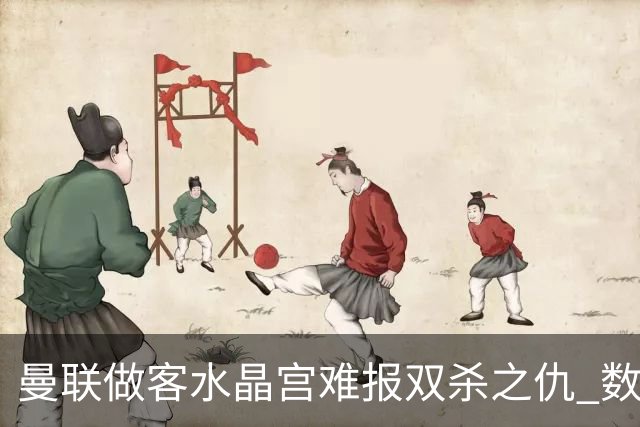 曼联做客水晶宫难报双杀之仇 数据示1-1战平