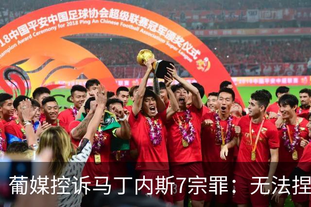 葡媒控诉马丁内斯7宗罪：无法捏合球星 轮换严重不足 C罗疏远队友
